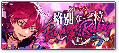 ショコラ◆格別な一粒Rouge&Ruby