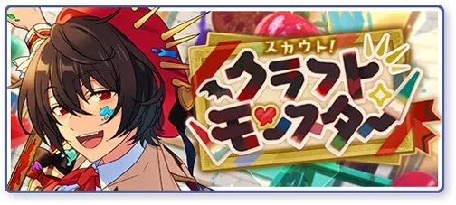 スカウト！クラフトモンスター