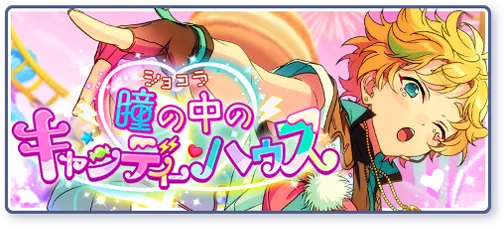 ショコラ△瞳の中のキャンディーハウス