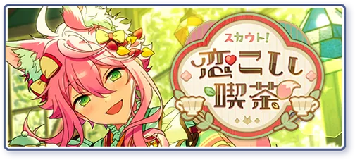 スカウト！恋こい喫茶