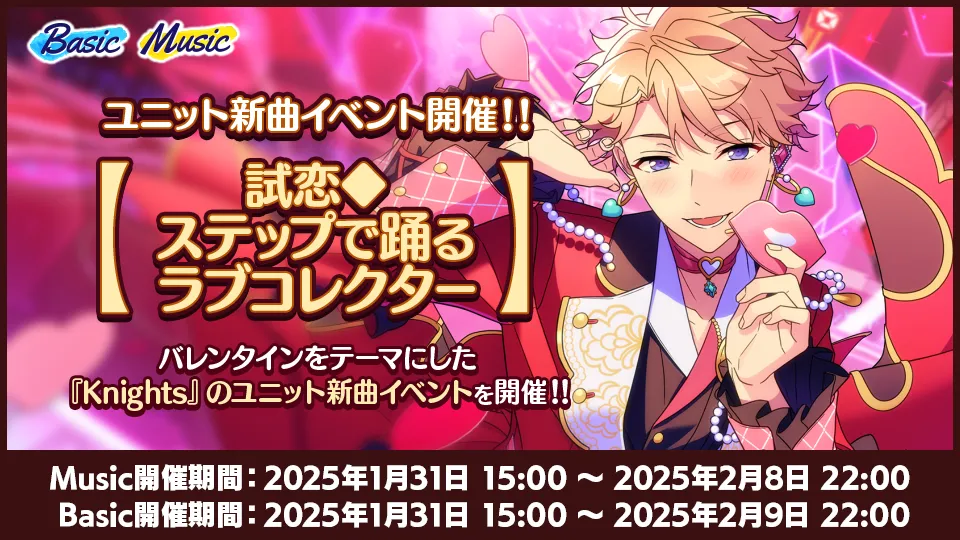 [Music開催期間] 2025年1月31日 15:00 〜 2025年2月8日 22:00 [Basic開催期間] 2025年1月31日 15:00 〜 2025年2月9日 22:00