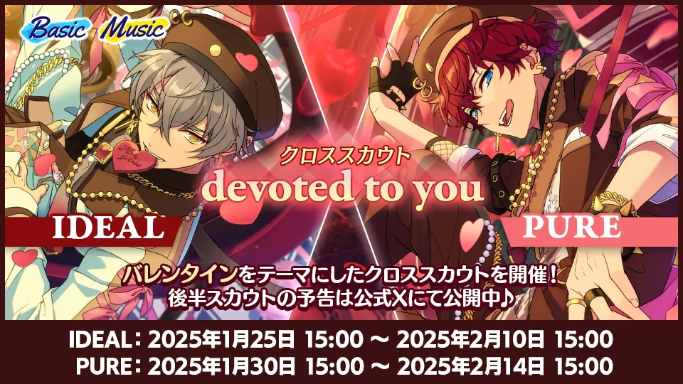 開催期間：[IDEAL] 2025年1月25日 15:00 〜 2025年2月10日 15:00 [PURE] 2025年1月30日 15:00 〜 2025年2月14日 15:00