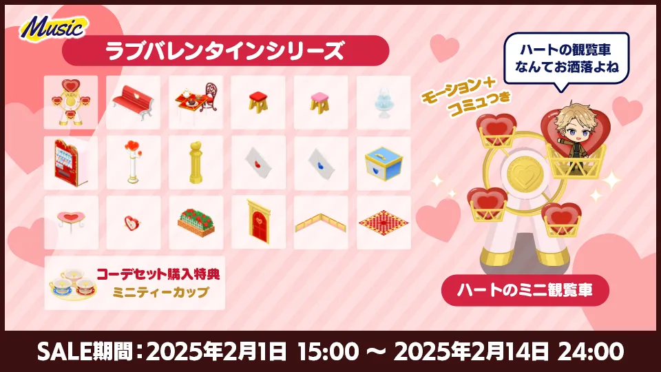 SALE期間:2025年2月1日 15:00 〜 2025年2月14日 24:00