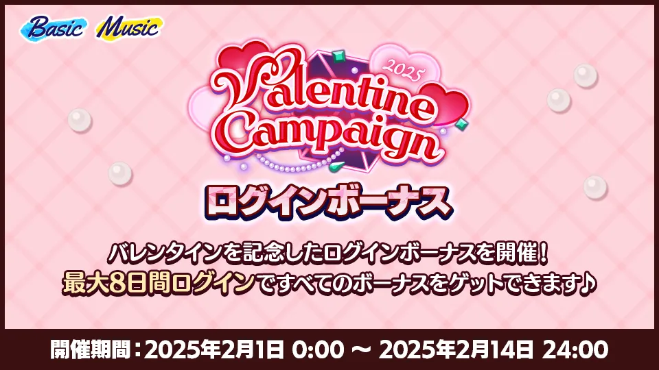開催期間:2025年2月1日 0:00 〜 2025年2月14日 24:00