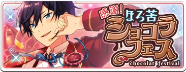 感謝！ほろ苦ショコラフェス