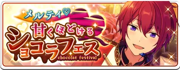 メルティ♥甘くほどけるショコラフェス