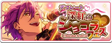 デコレート♥深紅のショコラフェス