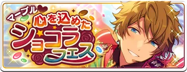 マーブル♥心を込めたショコラフェス