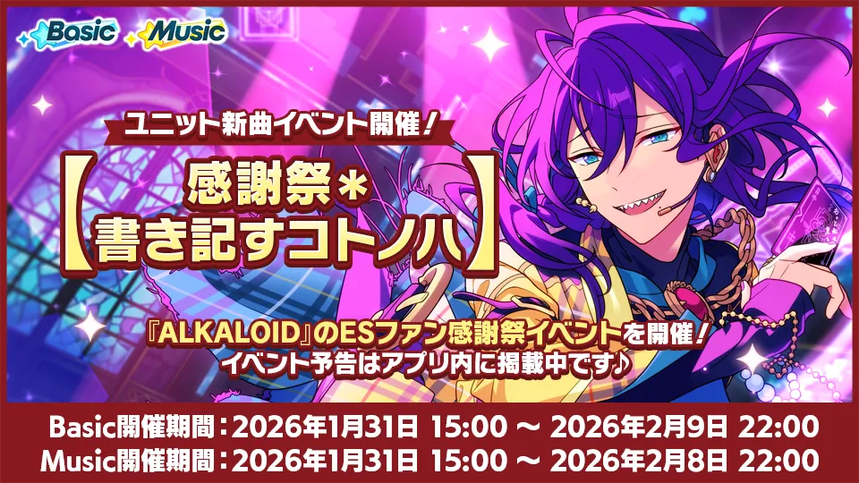 [Basic開催期間] 2026年1月31日 15:00 〜 2026年2月9日 22:00 [Music開催期間] 2026年1月31日 15:00 〜 2026年2月8日 22:00