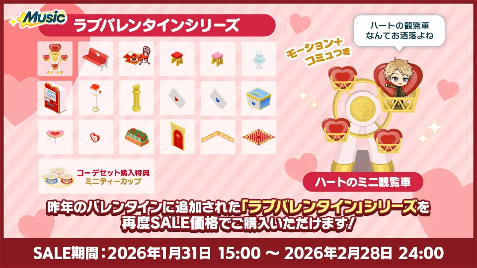 SALE期間:2026年1月31日 15:00 〜 2026年2月28日 24:00