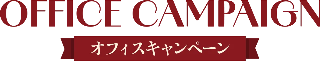 OFFICE CANPAIGN オフィスキャンペーン