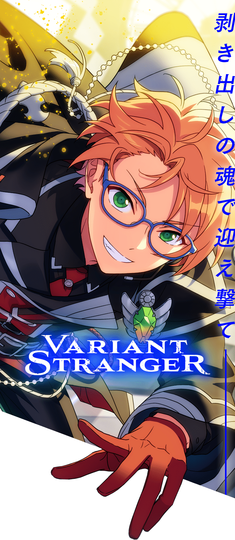 剥き出しの魂で迎え撃て──『Variant Stranger』