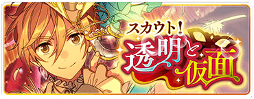 スカウト！透明と仮面