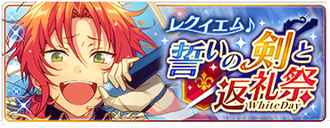 レクイエム＊誓いの剣と返礼祭