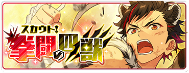 スカウト！拳闘の四獣