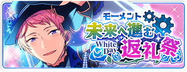 モーメント＊未来へ進む返礼祭