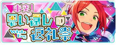 衝突！思い還しの返礼祭