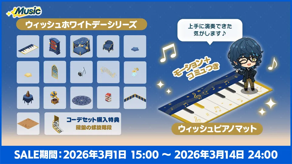 SALE期間:2026年3月1日 15:00 〜 2026年3月14日 24:00