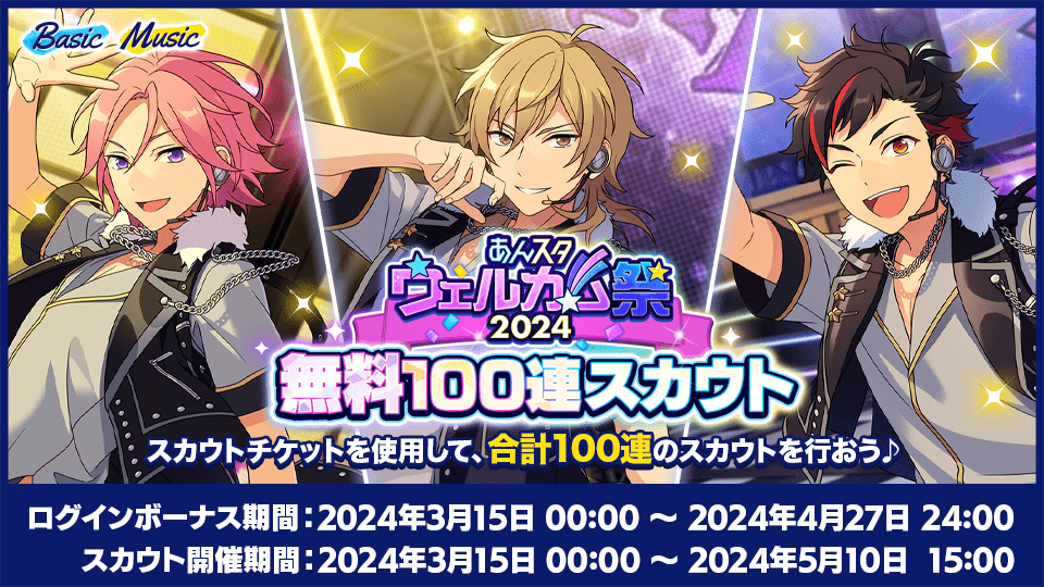 あんスタウェルカム祭（まつり）2024｜あんさんぶるスターズ！！