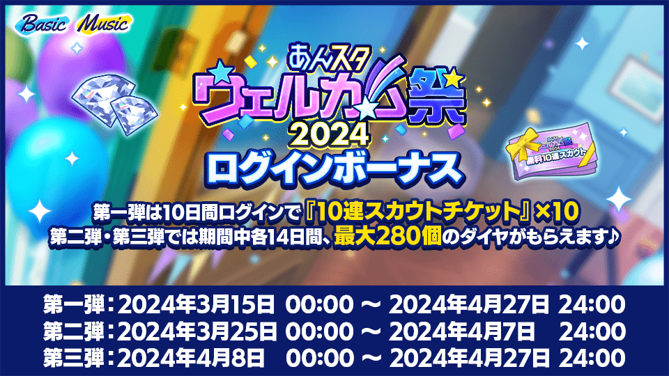 あんスタウェルカム祭（まつり）2024｜あんさんぶるスターズ！！