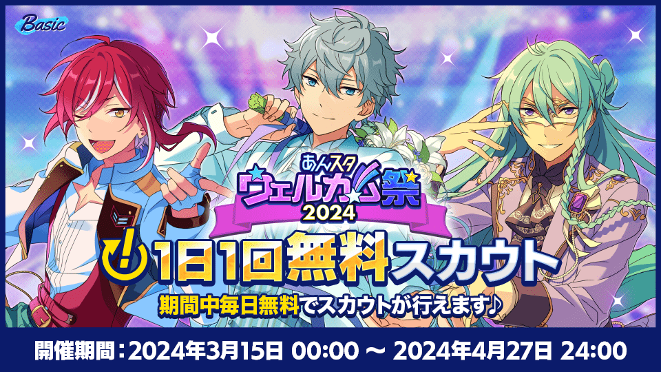 あんスタウェルカム祭（まつり）2024｜あんさんぶるスターズ！！