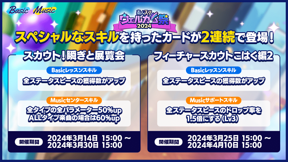 あんスタウェルカム祭（まつり）2024｜あんさんぶるスターズ！！