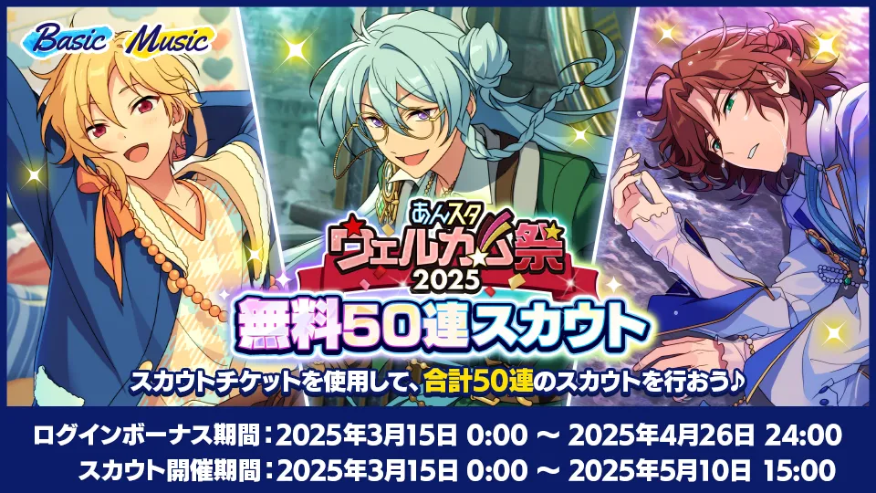 ログインボーナス期間：2025年3月15日 0:00 〜 2025年4月26日 24:00 スカウト開催期間：2025年3月15日 0:00 〜 2025年5月10日 15:00