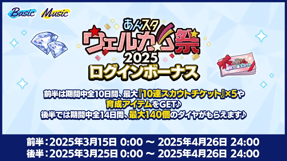 前半：2025年3月15日 0:00 〜 2025年4月26日 24:00 後半：2025年3月25日 0:00 〜 2025年4月26日 24:00