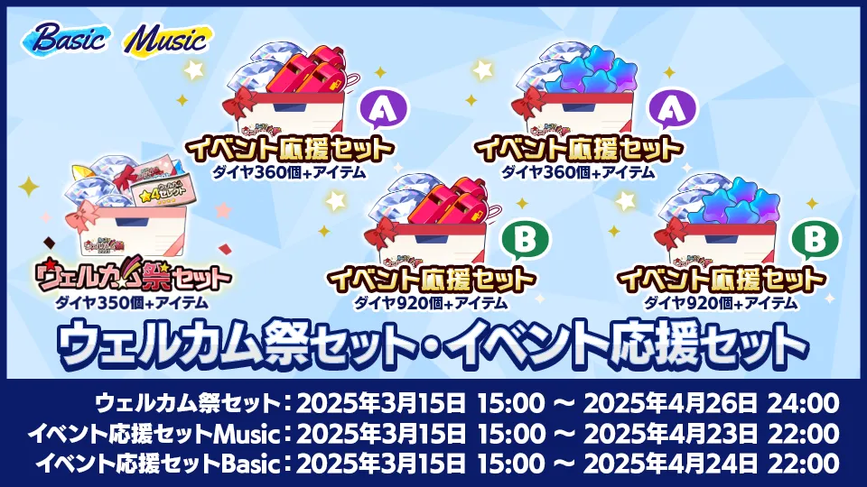 [ウェルカム祭セット]2025年3月15日 15:00 〜 2025年4月26日 24:00 [イベント応援セット]Music：2025年3月15日 15:00 〜 2025年4月23日 22:00 Basic：2025年3月15日 15:00 〜 2025年4月24日 22:00