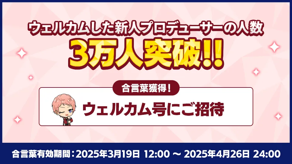 合言葉有効期間：2025年3月19日 12:00 ～ 2025年4月26日 24:00