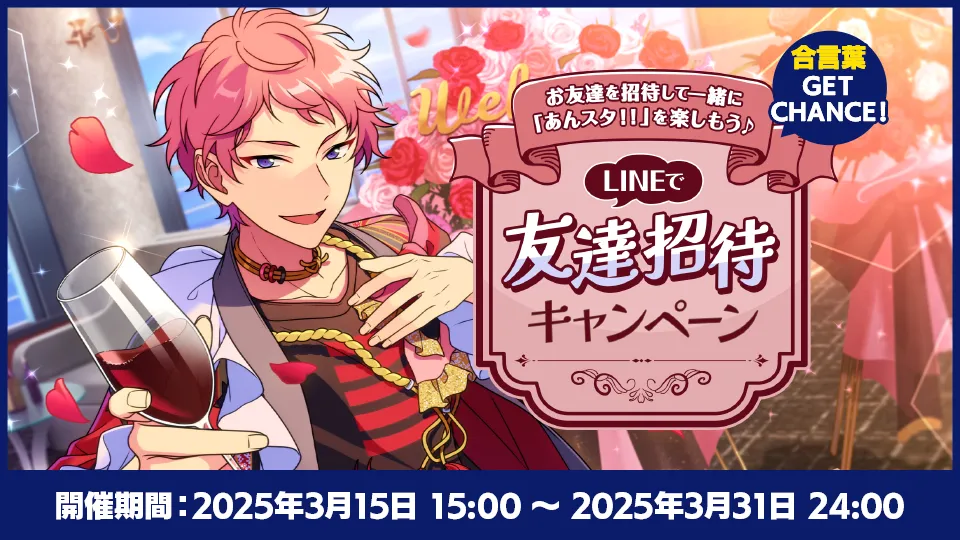 開催期間：2025年3月15日 15:00 ～ 2025年3月31日 24:00