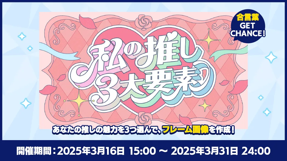 開催期間：2025年3月16日 15:00 ~ 2025年3月31日 24:00