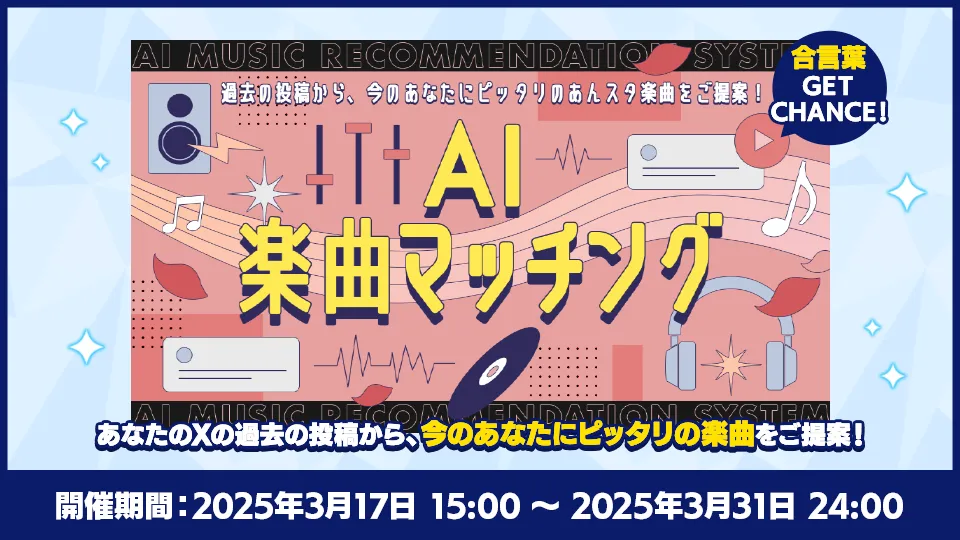 開催期間：2025年3月17日 15:00 〜 2025年3月31日 24:00