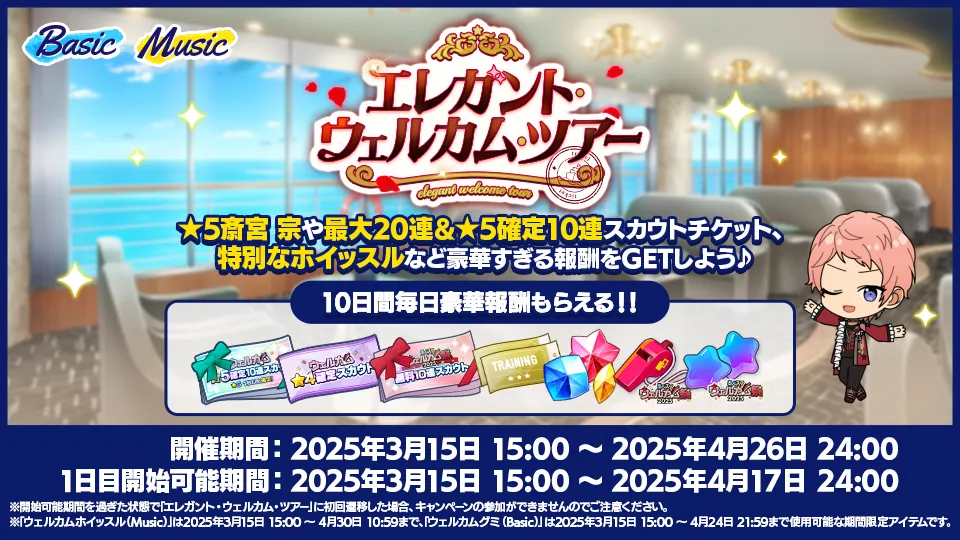 開催期間：2025年3月15日 15:00 〜 2025年4月26日 24:00 1日目開始可能期間：2025年3月15日 15:00 〜 2025年4月17日 24:00