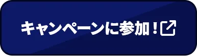 キャンペーン参加はこちら