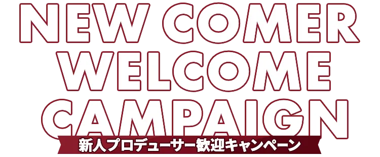 新人プロデューサー歓迎キャンペーン