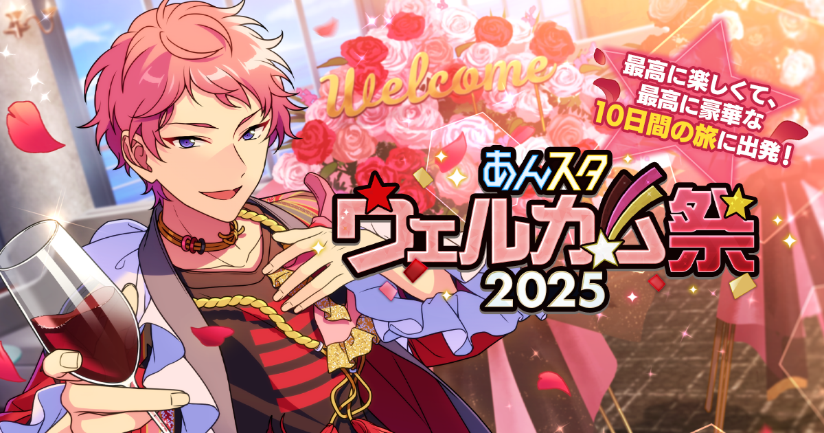 あんスタウェルカム祭（まつり）2025｜あんさんぶるスターズ！！