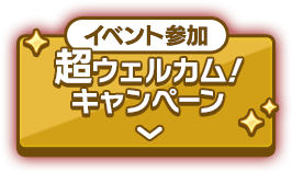 イベント参加超ウェルカム！キャンペーン