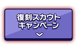 復刻スカウトキャンペーン