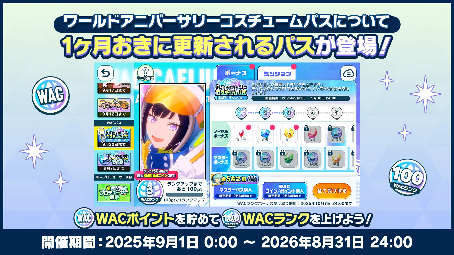 開催期間：2025年9月1日 0:00 〜 2026年8月31日 24:00