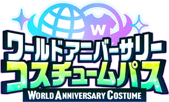 ワールドアニバーサリーコスチュームパス特設サイト