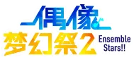 「偶像梦幻祭2」