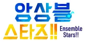 「앙상블스타즈!!」