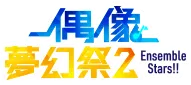 「偶像夢幻祭2」