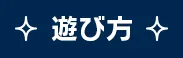 遊び方