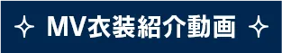 MV衣装紹介動画