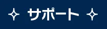 サポート