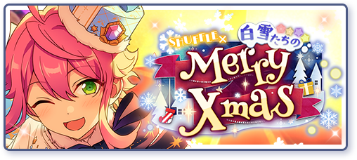 SHUFFLE×白雪たちのMerryXmas