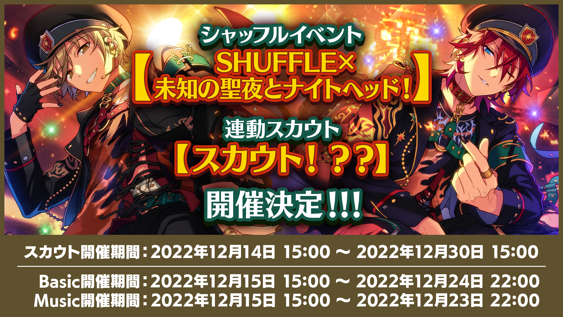 シャッフルイベント【SHUFFLE×未知の聖夜とナイトヘッド！】連動スカウト【スカウト！？？】開催決定！！！