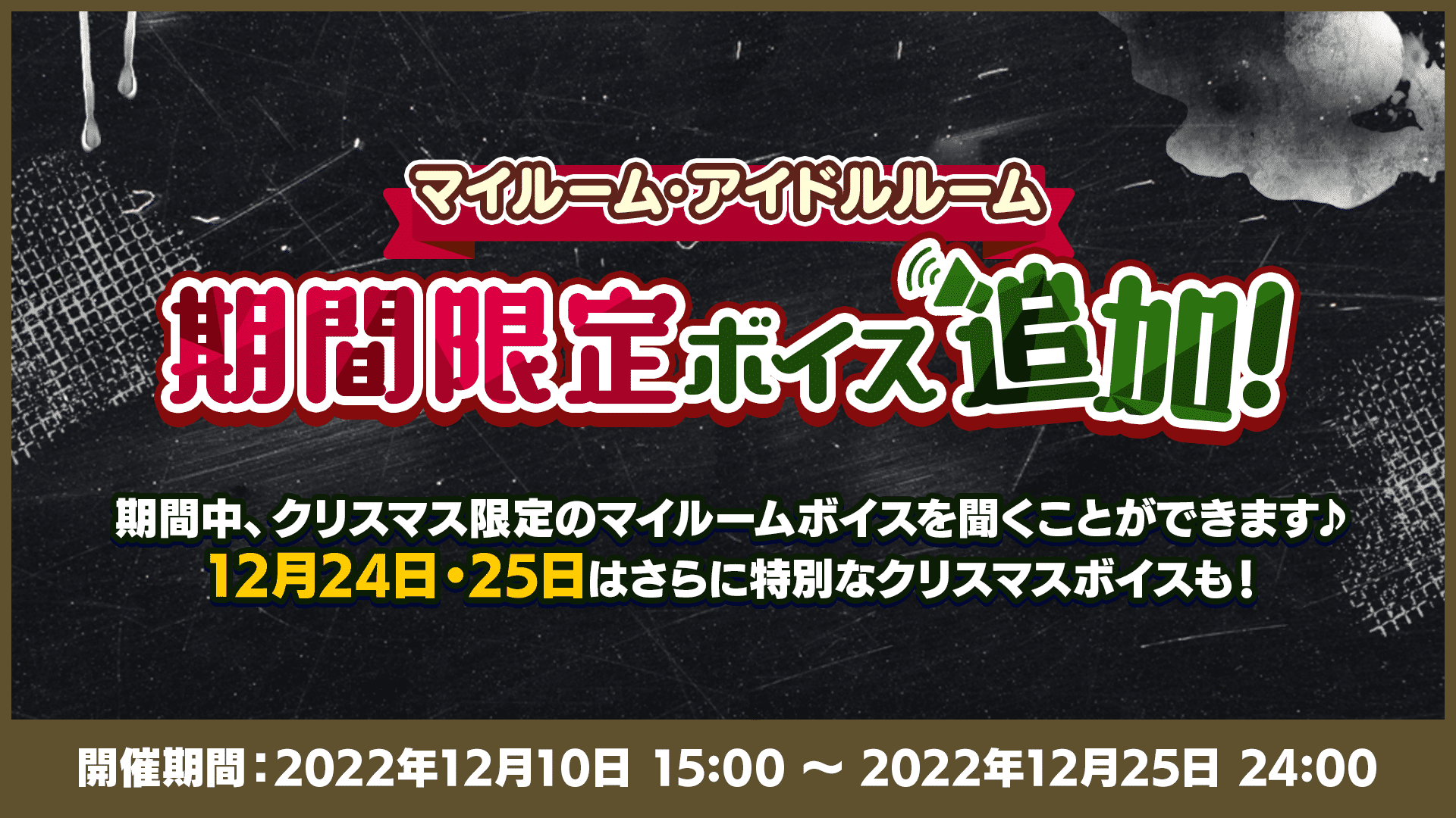 マイルーム・アイドルルーム期間限定ボイス追加